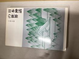 日本神話の世界