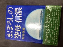 まぼろしの空母信濃