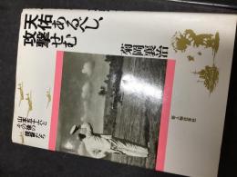 天佑あるべし、攻撃せむ : 山本五十六とその後の提督たち