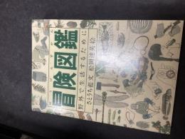 冒険図鑑 : 野外で生活するために