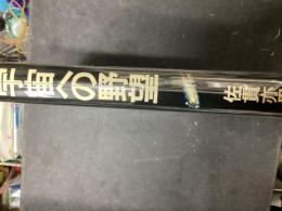 宇宙への野望 : フォン・ブラウンその栄光と挫折