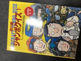 飛行機ジャンボクイズ : ライト兄弟初飛行90周年記念