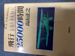 飛行25000時間