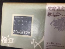 仮名垣魯文