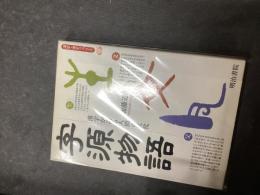 字源物語 : 漢字が語る人間の文化