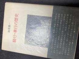 騎行・車行の歴史