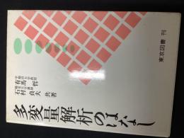 多変量解析のはなし