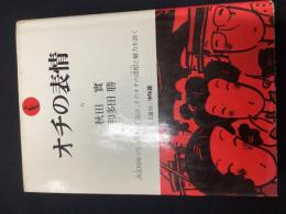 オチの表情 : 落語の楽しさの発見