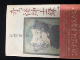 奇っ怪紳士録