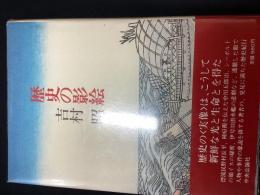 歴史の影絵