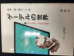 ゲーデルの世界 : 完全性定理と不完全性定理