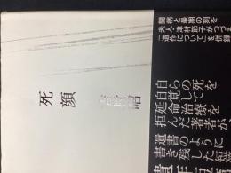 死顔