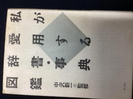 私が愛用する辞書・事典・図鑑
