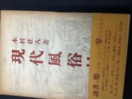 現代風俗帖
