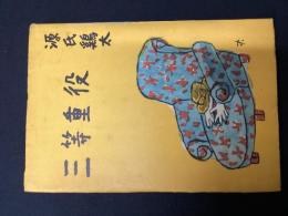 三等重役