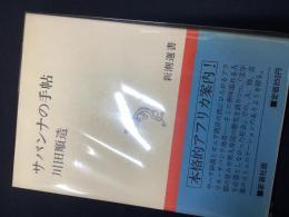 サバンナの手帖