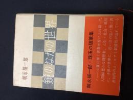 鏡のなかの世界