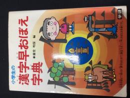 小学生の漢字早おぼえ字典