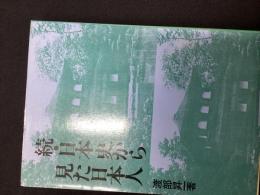 続・日本史から見た日本人