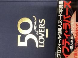 50 lovers : 愛人志願のオンナたち