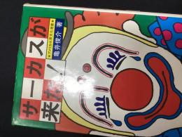 サーカスが来た! : アメリカ大衆文化覚書