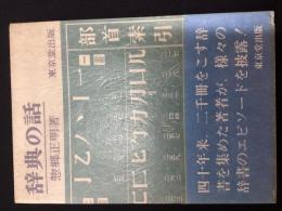 辞典の話