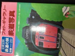 鉄道の旅 : 全線全駅