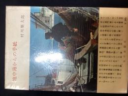 地中海からの手紙