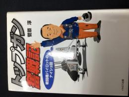 トップガン奮戦記 : 戦闘機パイロットのナイショ話 : this is captain speaking