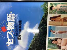 セブ物語 : 高橋生建写真集