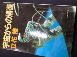 宇宙からの帰還