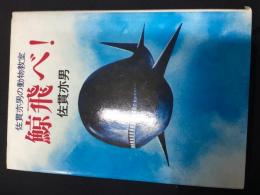 鯨飛べ! : 佐貫亦男の動物教室