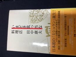 いまどき真っ当な料理店