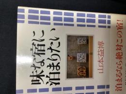 味な宿に泊まりたい