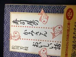 寿司屋のかみさんおいしい話