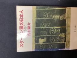 スターリン獄の日本人 : 生き急ぐ