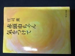 赤頭巾ちゃん気をつけて（中公文庫）