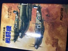 戦闘機 : 英独航空決戦