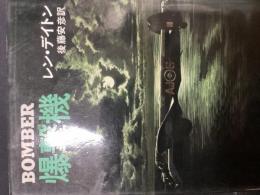 爆撃機