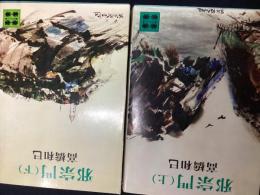 邪宗門（上下セット）【講談社文庫】