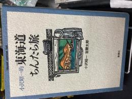 小沢昭一的東海道ちんたら旅