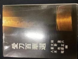 愛刀百華選