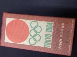 東京オリンピックNHK実況録音集