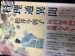 料理通異聞