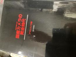 名機70選にみる国産カメラの黄金時代