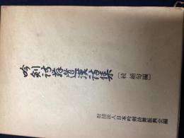 吟剣詩舞道漢詩集