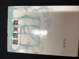 超現実数 : 数学小説