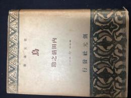 創元選書87 【鳥】
