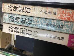 訪碑紀行（３巻セット）
