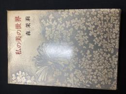 私の美の世界